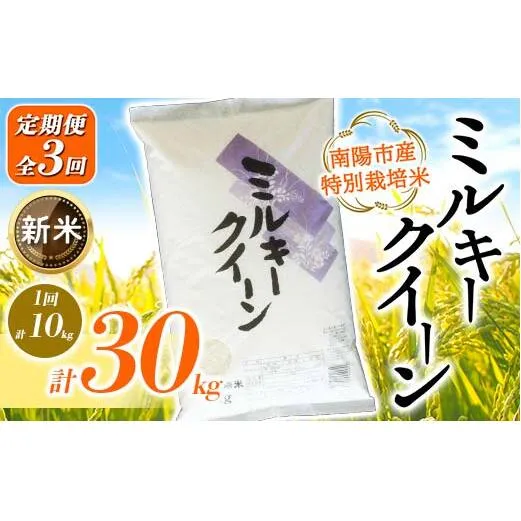 【令和7年産 新米 先行予約】 【金賞受賞農家】 《定期便3回》 特別栽培米 ミルキークイーン 計10kg(5kg×2袋)×3か月《令和7年10月上旬～発送》『あおきライスファーム』[2410-R7]
