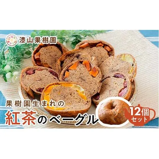 果樹園生まれの 「紅茶のベーグル」 おまかせ12個 『漆山果樹園』 山形県 南陽市 [3030]