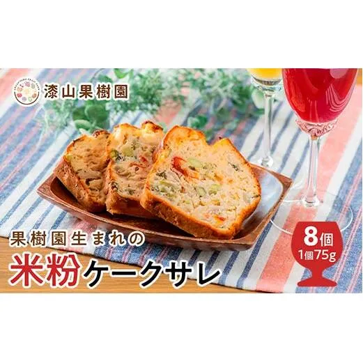 果樹園生まれの 米粉のケークサレ 8個 『漆山果樹園』 山形県 南陽市 [2267]