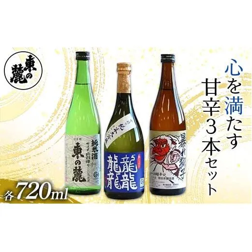 東の麓 心を満たす甘辛3本セット 「純米大吟醸 龍龍龍龍 (てつ) ＆ 純米酒 東の麓 ＆ 超辛口 暴れ獅子」各720ml 『東の麓酒造』 日本酒 3本セット 飲み比べ 山形県 南陽市 [2411]