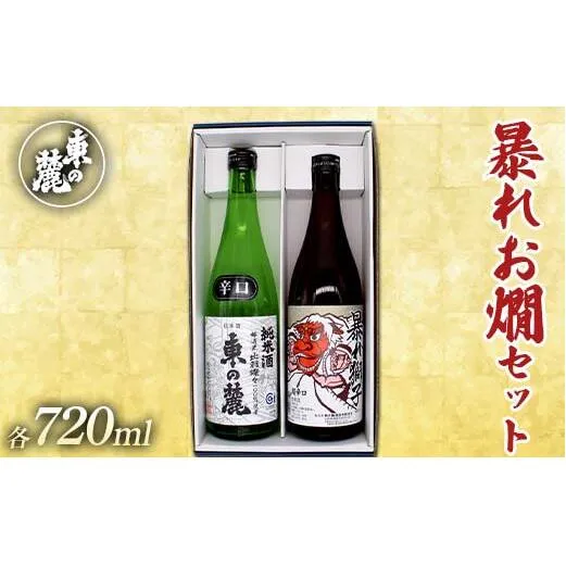 東の麓 暴れお燗セット 「純米酒 東の麓 ＆ 超辛口 暴れ獅子」各720ml 『東の麓酒造』 日本酒 2本セット 飲み比べ 山形県 南陽市 [2412]