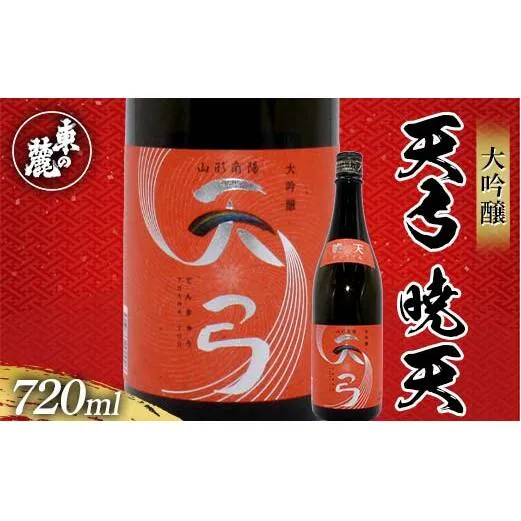 東の麓 「大吟醸 天弓 暁天」 720ml 『東の麓酒造』 天弓シリーズ最上品 日本酒 甘口 山形県 南陽市 [2413]