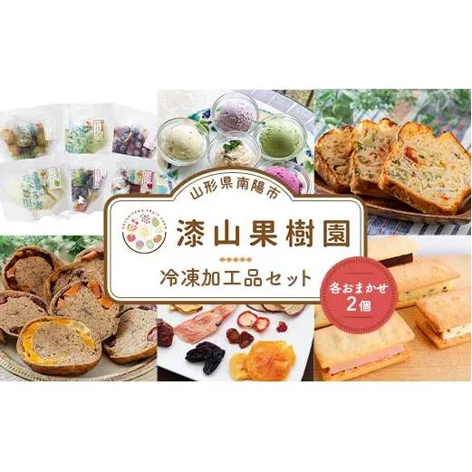 漆山果樹園冷凍加工品セット (各2個) 『漆山果樹園』 冷凍フルーツ ジェラート ケークサレ ベーグル ドライフルーツ バターサンド 菓子 デザート 山形県 南陽市 [2355]