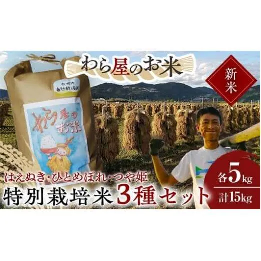 【令和7年産 新米 先行予約】 【わら屋のお米】 特別栽培米3種セット 「はえぬき・ひとめぼれ・つや姫」 各5kg (計15kg) 《令和7年10月下旬～発送》 『おがわ藁農園』 [2170-R7]