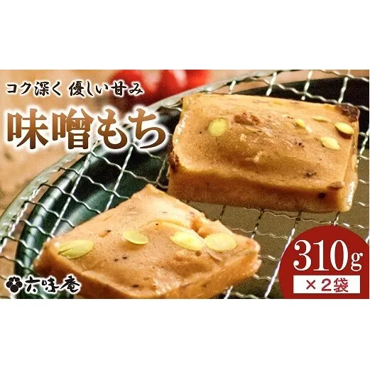 山形置賜伝承 味噌もち 約310g入×2袋セット 『菓子処 六味庵』 山形県 南陽市 [2427]