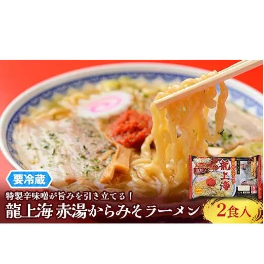 【要冷蔵】 銘店伝説 龍上海 「赤湯からみそラーメン」 2食入り×1袋 『(株)アイランド食品』 らーめん 辛 味噌 行列 人気店 山形県 南陽市 [2428]