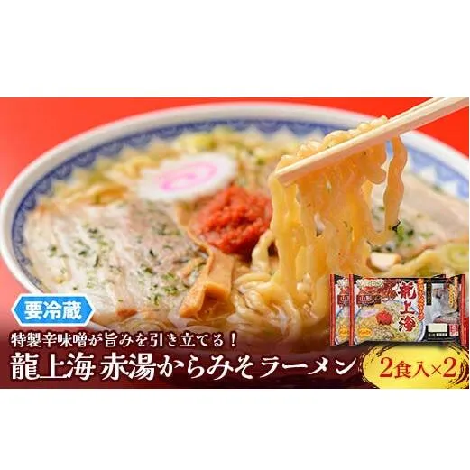 【要冷蔵】 銘店伝説 龍上海 「赤湯からみそラーメン」 2食入り×2袋セット 『(株)アイランド食品』 らーめん 辛 味噌 行列 人気店 山形県 南陽市 [2429]