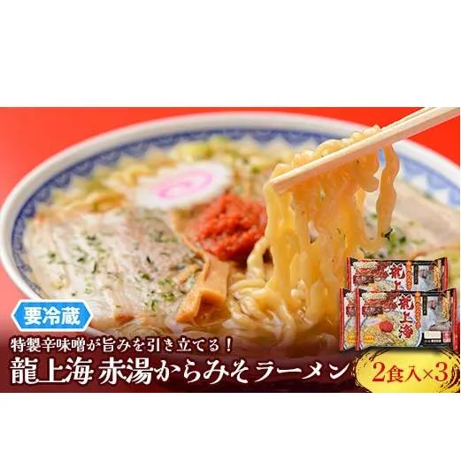 【要冷蔵】 銘店伝説 龍上海 「赤湯からみそラーメン」 2食入り×3袋セット 『(株)アイランド食品』 らーめん 辛 味噌 行列 人気店 山形県 南陽市 [2430]
