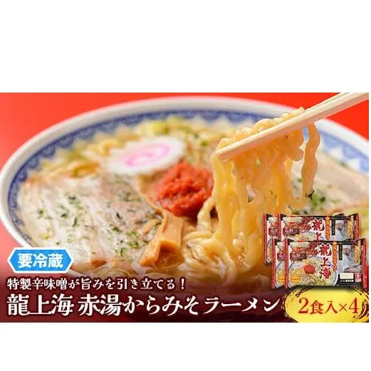 【要冷蔵】 銘店伝説 龍上海 「赤湯からみそラーメン」 2食入り×4袋セット 『(株)アイランド食品』 らーめん 辛 味噌 行列 人気店 山形県 南陽市 [2431]