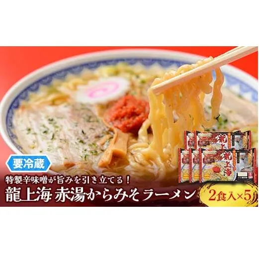 【要冷蔵】 銘店伝説 龍上海 「赤湯からみそラーメン」 2食入り×5袋セット 『(株)アイランド食品』 らーめん 辛 味噌 行列 人気店 山形県 南陽市 [2432]