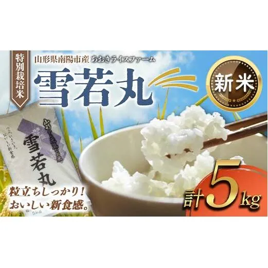 【令和7年産 新米 先行予約】 【金賞受賞農家】 特別栽培米 雪若丸 5kg 《令和7年11月上旬～発送》 『あおきライスファーム』 山形南陽産 精米 農家直送 山形県 南陽市 [1547-DR7]
