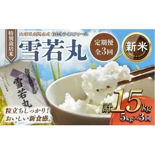 【令和7年産 新米 先行予約】 【金賞受賞農家】 《定期便3回》 特別栽培米 雪若丸 5kg×3か月 《令和7年11月上旬～発送》 『あおきライスファーム』 山形県 南陽市 [1610-AR7]