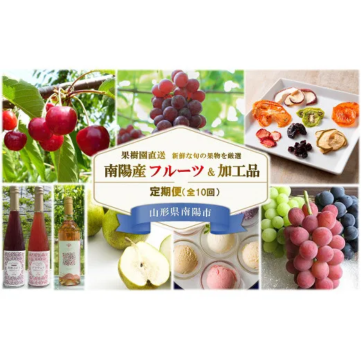 《定期便10回》 南陽産フルーツ＆加工品の定期便 『漆山果樹園』 山形県 南陽市 [930-2]