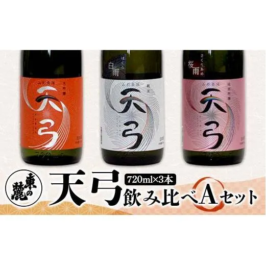 東の麓 「天弓 (暁天 & 桜雨 & 白雨)」飲み比べAセット 720ml×3本 『東の麓酒造』 日本酒 山形県 南陽市 [2487]
