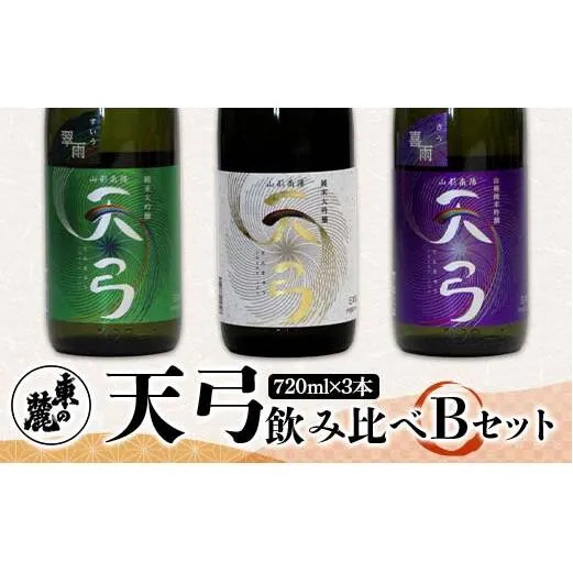 東の麓 「天弓 (藍天 & 翠雨 & 喜雨)」飲み比べBセット 720ml×3本 『東の麓酒造』 日本酒 山形県 南陽市 [2488]