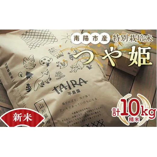 【令和7年産 新米 先行予約】 特別栽培米 つや姫 計10kg (5kg×2袋) 《令和7年10月中旬～発送》 『平農園』 山形南陽産 白米 精米 ご飯 農家直送 山形県 南陽市 [2041-R7]