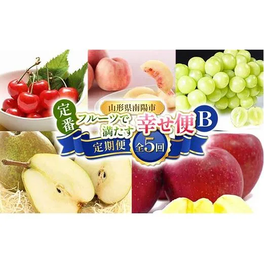 【令和8年産先行予約】 《定期便5回》 定番フルーツで満たす幸せ便B 『フードシステムズ』 さくらんぼ 桃 シャインマスカット ラ・フランス りんご 果物 フルーツ 山形県 南陽市 [2259-R8]
