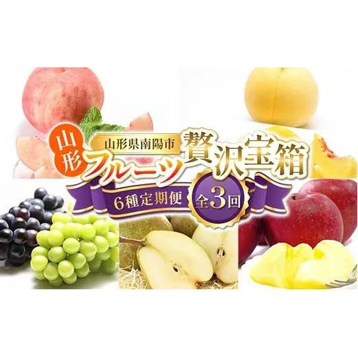 【令和8年産先行予約】 《定期便3回》 山形フルーツ贅沢宝箱6種便 『フードシステムズ』 桃 シャインマスカット ピオーネ ラ・フランス りんご 果物 フルーツ 山形県 南陽市 [2262-R8]