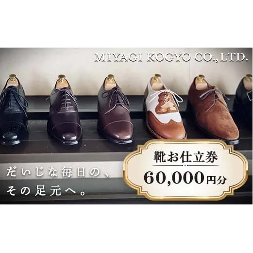 【宮城興業のオーダーメイド靴お仕立券60】 1枚 60,000円分 『宮城興業(株)』 革靴 くつ シューズ ファッション ビジネス カジュアル メンズ 紳士 山形県 南陽市 [2553]