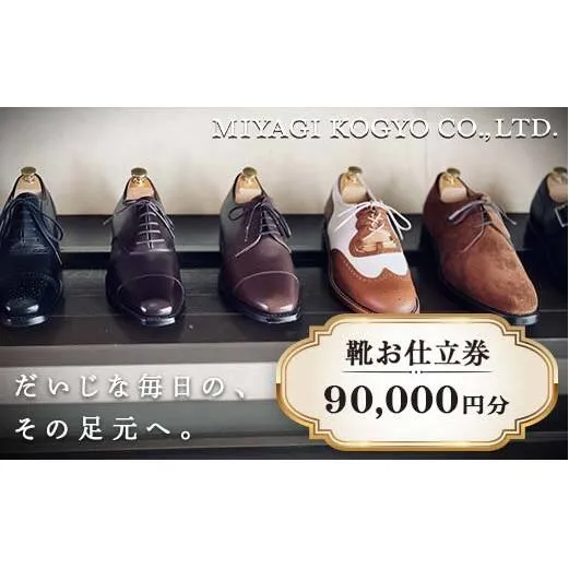 【宮城興業のオーダーメイド靴お仕立券90】 1枚 90,000円分 『宮城興業(株)』 革靴 くつ シューズ ファッション ビジネス カジュアル メンズ 紳士 山形県 南陽市 [2554]
