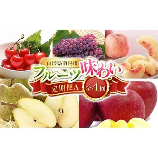 【令和8年産先行予約】 《定期便4回》 フルーツ味わい定期便A 『フードシステムズ』 さくらんぼ デラウェア 桃 ラ・フランス りんご 果物 フルーツ 山形県 南陽市 [1140-R8]