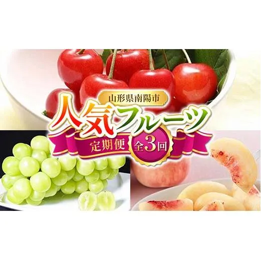【令和8年産先行予約】 《定期便3回》 人気フルーツ定期便 『フードシステムズ』 さくらんぼ 桃 シャインマスカット 果物 フルーツ 山形県 南陽市 [1149-R8]