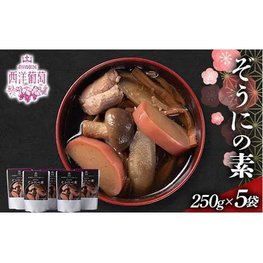 ぞうにの素 (250g×5袋) 『欧風レストラン 西洋葡萄』 雑煮 レトルト スープ 山形県 南陽市 [2559]