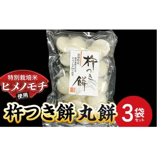 特別栽培米 ヒメノモチ 杵つき餅 丸餅3袋セット 『(株)黒澤ファーム』 餅 もち 杵つき 丸餅 セット 個包装 特別栽培米 ヒメノモチ 正月 雑煮 ぜんざい 山形県 南陽市 [2576]