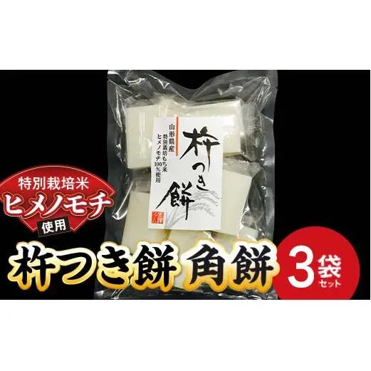 特別栽培米 ヒメノモチ 杵つき餅 角餅3袋セット 『(株)黒澤ファーム』 餅 もち 杵つき 角餅 セット 個包装 特別栽培米 ヒメノモチ 正月 雑煮 ぜんざい 山形県 南陽市 [2577]