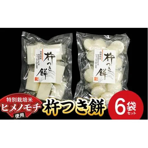 特別栽培米 ヒメノモチ 杵つき餅 6袋セット (丸餅3袋・角餅3袋) 『(株)黒澤ファーム』 餅 もち 杵つき 丸餅 角餅 セット 特別栽培米 ヒメノモチ 正月 雑煮 山形県 南陽市 [2578]
