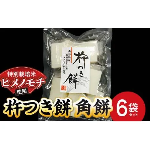 特別栽培米 ヒメノモチ 杵つき餅 角餅6袋セット 『(株)黒澤ファーム』 餅 もち 杵つき 角餅 セット 個包装 特別栽培米 ヒメノモチ 正月 雑煮 ぜんざい 山形県 南陽市 [2580]