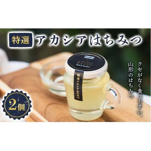 山形のはちみつ「特選アカシアはちみつ」 120g×2個 『(株)森の学校』 蜂蜜 蜂みつ ハチミツ 山形県 南陽市 [2562]