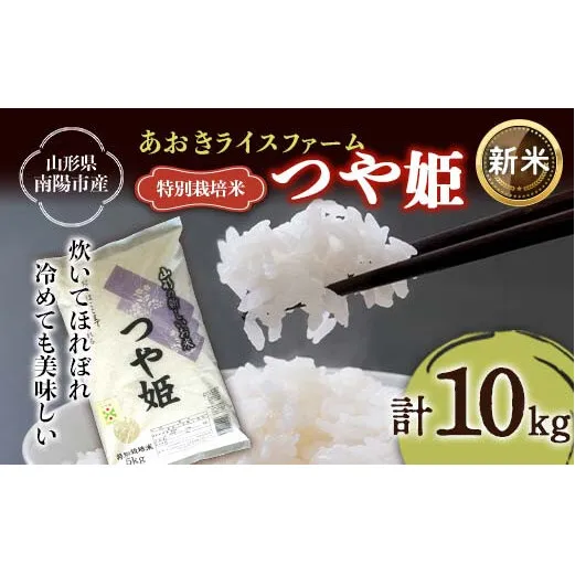【令和7年産 新米 先行予約】 【金賞受賞農家】 特別栽培米 つや姫 計10kg (5kg×2袋) 《令和7年11月上旬～発送》 『あおきライスファーム』 山形県 南陽市 [2405-AR7]