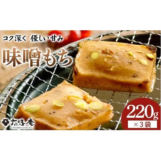 山形置賜伝承 味噌もち 約220g入(6枚入/1袋)×3袋セット 『菓子処 六味庵』 みそ 餅 郷土食 保存食 正月 山形県 南陽市 [2593]