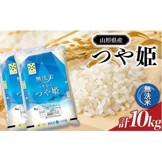 【令和7年産】 JA 無洗米 特別栽培米 つや姫 10kg (5kg×2袋) 『JA山形おきたま』 山形県産 米 精米 山形県 南陽市 [2595]