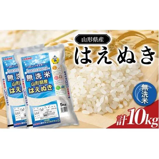 【令和7年産】 JA 無洗米 はえぬき 10kg (5kg×2袋) 『JA山形おきたま』 山形県産 米 精米 山形県 南陽市 [2597]