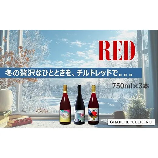 グレリパ チルドレッド 3本セット part.2 750ml × 3本 『(株)グレープリパブリック』 赤ワイン 山形県 南陽市 [2604]