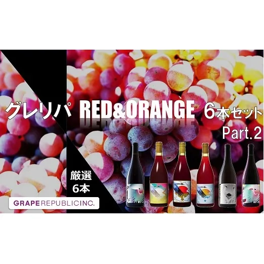 グレリパ チルドレッド ＆ オレンジ 6本セット part.2 750ml × 6本 『(株)グレープリパブリック』 赤ワイン オレンジワイン 山形県 南陽市 [2605]