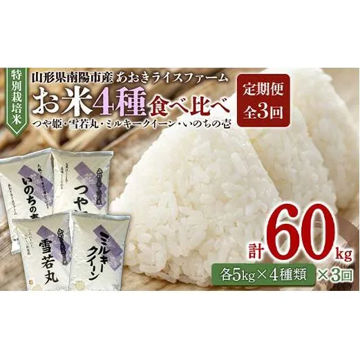 《定期便3回》 令和7年産 金賞受賞農家のお米(特別栽培米) 4種食べ比べセット「ミルキークイーン・つや姫・雪若丸・いのちの壱」 各5kg(計20kg)×3か月 『あおきライスファーム』 [1620]