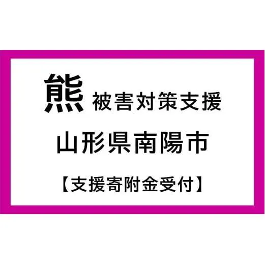 【返礼品なし】 熊被害対策支援 (山形県南陽市) [2614]