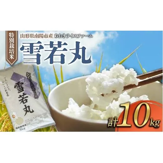 【金賞受賞農家】 令和7年産 特別栽培米 雪若丸 計10kg (5kg×2袋) 『あおきライスファーム』 山形南陽産 米 白米 精米 ご飯 農家直送 山形県 南陽市 [2407]