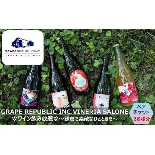 GRAPE REPUBLIC INC. VINERIA SALONE 南陽ワイン飲み放題 ペアチケット 山形県 南陽市 [2560]