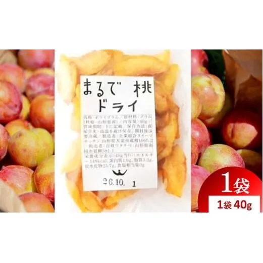 〈山形県南陽市の百姓がこだわって作った〉 まるで桃ドライ 約40g×1袋 『最上園』 プラム すもも 桃 ドライフルーツ 山形県 南陽市 [2284]