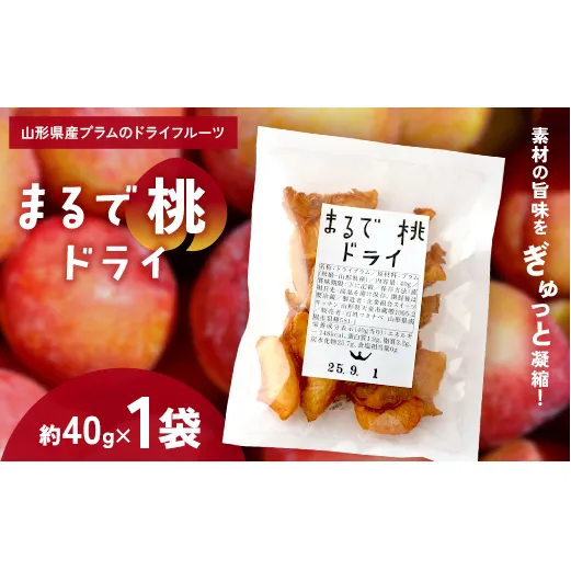 〈山形県南陽市の百姓がこだわって作った〉 まるで桃ドライ 約40g×1袋 『最上園』 プラム すもも 桃 ドライフルーツ 山形県 南陽市 [2284]