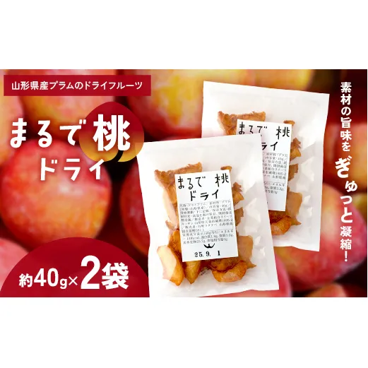 〈山形県南陽市の百姓がこだわって作った〉 まるで桃ドライ 約40g×2袋 『最上園』 プラム すもも 桃 ドライフルーツ 山形県 南陽市 [2285]