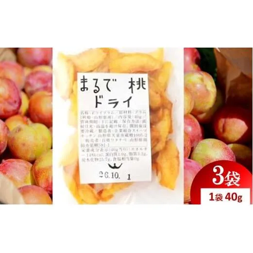 〈山形県南陽市の百姓がこだわって作った〉 まるで桃ドライ 約40g×3袋 『最上園』 プラム すもも 桃 ドライフルーツ 山形県 南陽市 [2286]