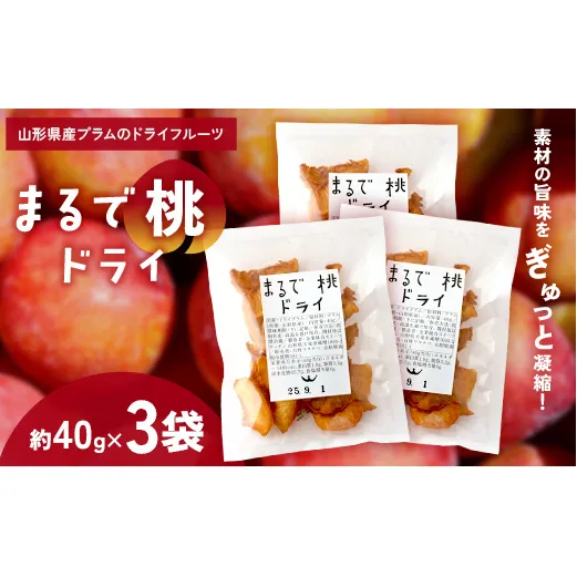 〈山形県南陽市の百姓がこだわって作った〉 まるで桃ドライ 約40g×3袋 『最上園』 プラム すもも 桃 ドライフルーツ 山形県 南陽市 [2286]