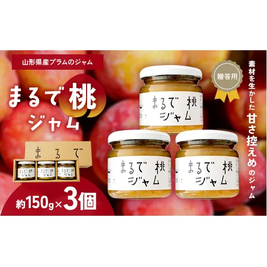 【贈答用箱詰】 〈山形県南陽市の百姓がこだわって作った〉 まるで桃ジャム 約150g×3個 『最上園』 プラム すもも 桃 ジャム 山形県 南陽市 [2612]