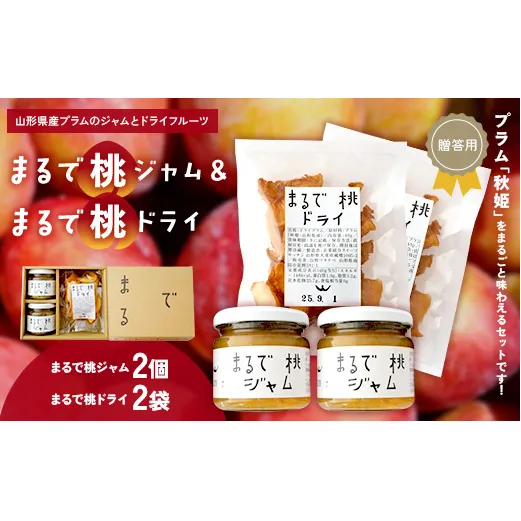【贈答用箱詰】 〈山形県南陽市の百姓がこだわって作った〉 まるで桃ジャム 約150g×2個 まるで桃ドライ 約40g×2袋 『最上園』 プラム 桃 ジャム ドライフルーツ 山形県 南陽市 [2613]