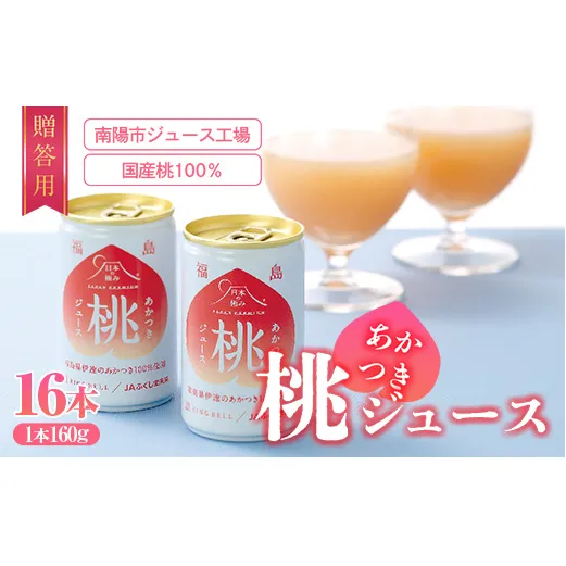 【日本の極み】贈答用 あかつき桃ジュース 16本 果汁100％ モモ もも ジュース フルーツ 果物 飲料 ドリンク 甘い 山形県 南陽市 [2625]